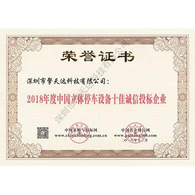 2018年度中國(guó)立體停車設(shè)備十佳誠(chéng)信投標(biāo)企業(yè)